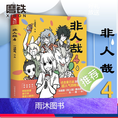 [正版]图书非人哉4 一汪空气著作 幽默搞笑校园生活解压故事白茶 幽灵 使徒子 图书 漫画书籍全集套装