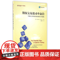 期权交易波动率前沿(不稳定市场投资的新技术策略)/东航金