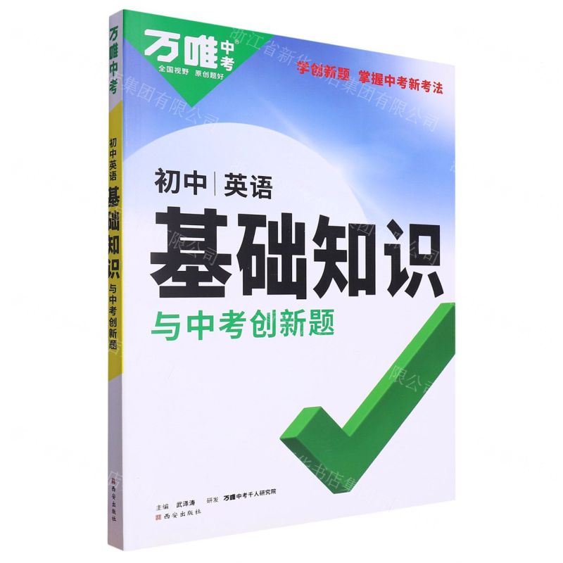 [N]英语/初中基础知识与中考创新题-9787554167038