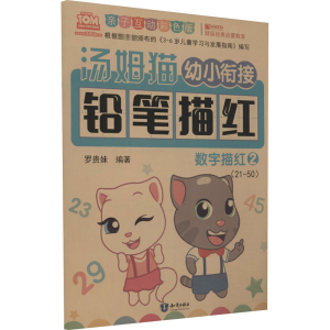 [M]汤姆猫幼小衔接铅笔描红 数字描红 2 亲子互动彩色版-9787501599264