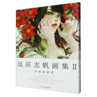 [N]远田志帆画集(Ⅱ奇迹的延续2014-2021)-9787531979272