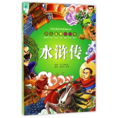 水浒传(少儿注音美绘本)/中国儿童成长经典阅读宝库(明)施耐庵|绘画:独角王工作室9787511022974