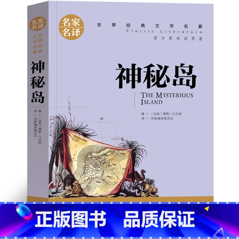 神秘岛 [正版]神秘岛 小学生 儒勒凡尔纳科幻小说全集三部曲之一经典一本小学生课外书 人民教育文学四五六年级阅读书籍 北