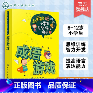 [正版] 越玩越聪明的小学生益智游戏精选 成语游戏 6-9-12周岁 儿童逻辑思维训练智力开发强大脑小学生课外阅读书籍