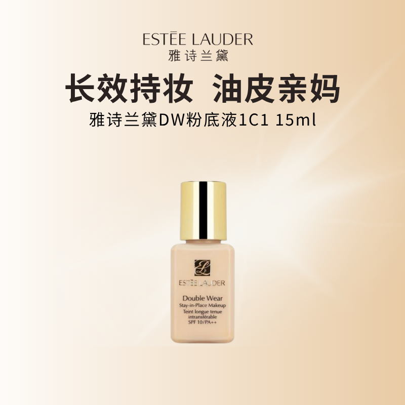 雅诗兰黛DW持妆粉底液 油皮亲妈 持久遮瑕 控油服帖#1C1 15ml