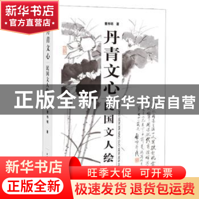 正版 丹青文心:民国文人绘画 曹伟明 著 上海辞书出版社 97875326