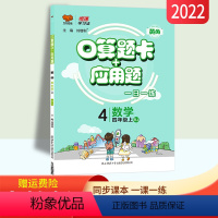 [正版]人教版 口算题卡+应用题四年级上册口算加应用题专项训练习册RJ版 小学4四年级数学应用题强化训练同步口算竖式脱