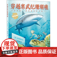 穿越寒武纪珊瑚礁(美)陈振盼(Jason Chin) 著 海豚传媒 编 陈张帆 译WX