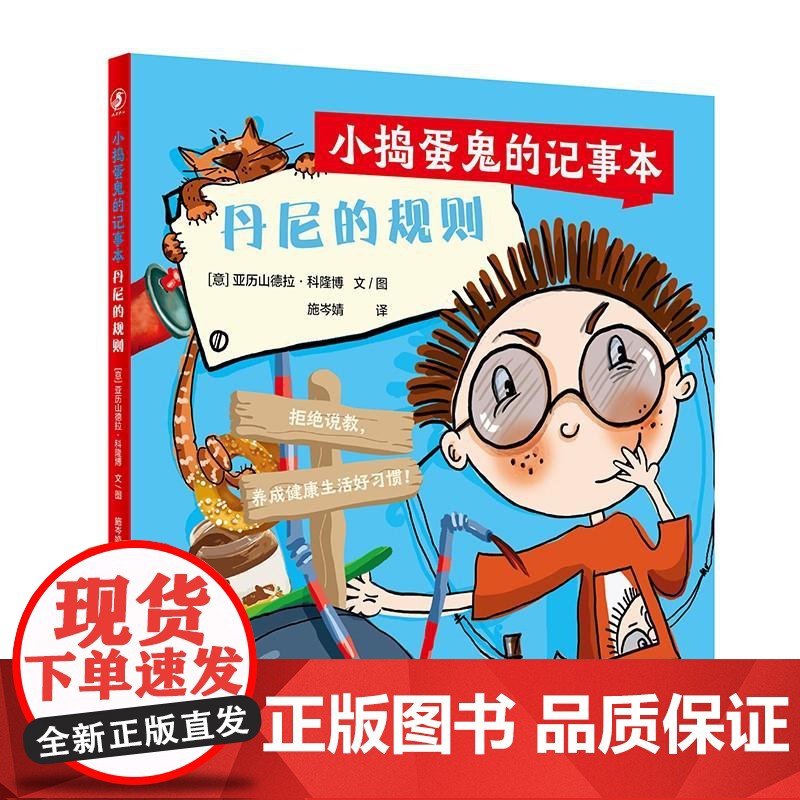 小捣蛋鬼的记事本 丹尼的规则丹尼的宠物丹尼的难题人民卫生出版社科普童书绘本