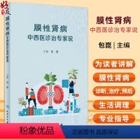 [正版]膜性肾病中西医诊治专家说 包崑 膜性肾病发病机制诊断治疗预后生活调理美图+案例科学通俗医学书籍 人民卫生出版社