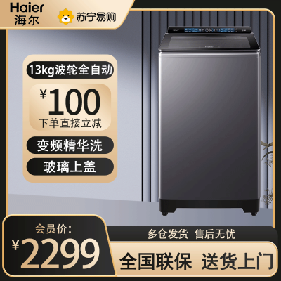 海尔(Haier) 13公斤 变频 全自动 波轮洗衣机 精华洗 除菌螨 玻璃盖 仿手搓 XQB130-BSE37B