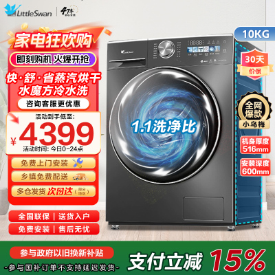 小天鹅(Little Swan)10KG滚筒洗衣机洗烘一体 小乌梅1.1洗净比水魔方TD100SC83家电国家政府补贴