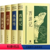 四大名著(全四册) [正版]全套4册 中国文学四大名著 西游记 水浒传 三国演义 红楼梦 中华书局出版社 珍藏版无删减完