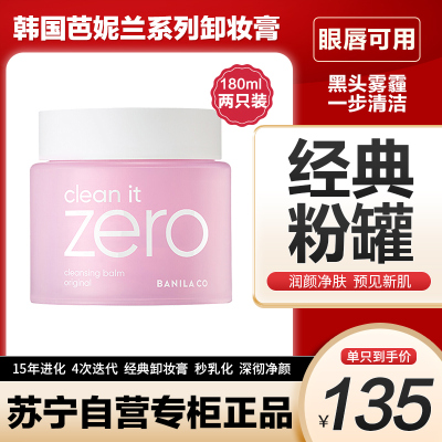 BANILA CO 芭妮兰 致柔卸妆膏180ML*2 两只装(净柔卸妆膏经典款 温和快速深层清洁眼唇可用卸妆水卸妆乳)