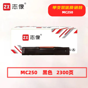 志像MC250黑色2300页带芯片适用理光PC300W/MC250FWB/MC250鼓粉一体 硒鼓 (计价单位:只)黑色