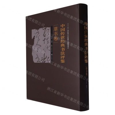 [N]中国传世经典书法评鉴(草书卷)(精)-9787571202972