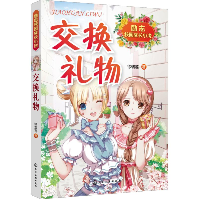 醉染图书交换礼物978712039