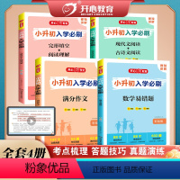 [4本全套]数学易错题+语文现代文/古诗文阅读+英语完形/阅读+满分作文 小学升初中 [正版]2023版小升初入学必刷数