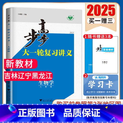 生物学[人教版]吉林辽宁黑龙江 新高考 [正版]2025步步高大一轮复习讲义语文数学物理化学生物英语政治历史地理人教AB