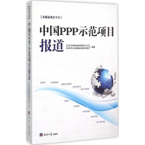 醉染图书中国PPP示范项目报道9787802578050