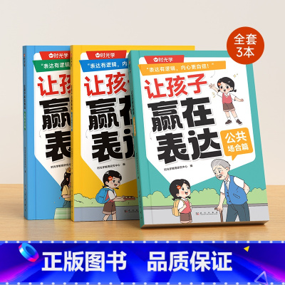 [抖音同款全3册]让孩子赢在表达 [正版]让孩子赢在表达上全套3册漫画版 时光学小学生语言表达启蒙课书籍 儿童语言表达训