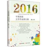 音像2016中国高校文学作品排行榜 文卷峰
