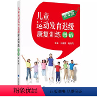 [正版]儿童运动发育迟缓康复训练图谱 第4四版 北京大学医学出版社 刘振寰 戴淑凤 主编 儿童护理康复训练医学书籍