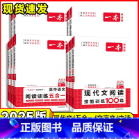 现代文阅读❤️技能训练100篇 高中一年级 [正版]2025版一本高中语文现代文阅读理解专项训练五合一高一高二高三高考上