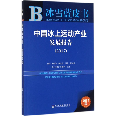 [M]中国冰上运动产业发展报告.2017-9787520112475