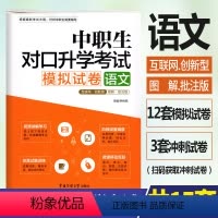 语文 高中通用 [正版]2022年中职生修订版对口升学考试模拟试卷语文共15套 含答案通用版3+X中专生中职生升高职