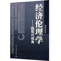 [M]经济伦理学——超现代视角-9787301149904