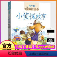 小侦探故事 [正版]小侦探故事注音有声版带拼音读物儿童逻辑推理绘本思维训练小学生大智慧蜗牛童书中国一分钟巧破案图书1会汇