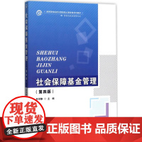 社会保障基金管理(第四版)
