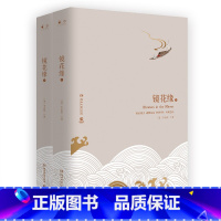 [正版]镜花缘全二册 精装版 想象天马行空绚丽斑斓 讽刺辛辣幽默一针见血 足以比肩格列佛游记的中国古典文学名著