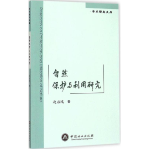 醉染图书自然保护与利用研究9787503878602