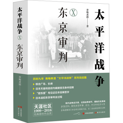 太平洋战争. 十, 东京审判