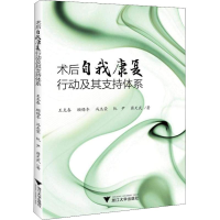音像术后自我康复行动及其支持体系王克春 等