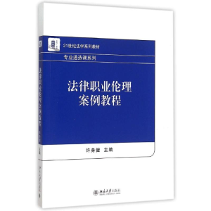 正版新书]法律职业伦理案例教程(21世纪法学系列教材)/专业通选