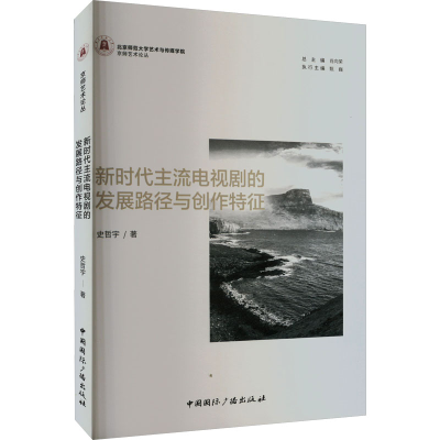 醉染图书新时代主流电视剧的发展路径与创作特征9787507852837