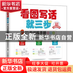 正版 看图写话就三步21天训练手册(一年级) 三支铅笔读写研究中心