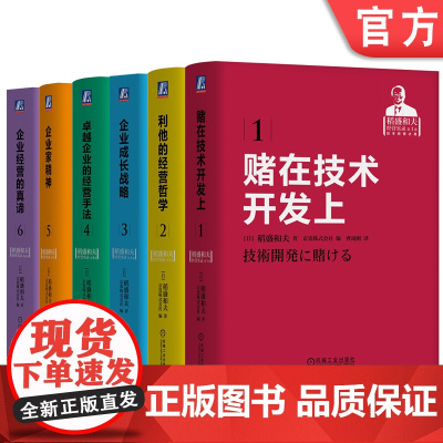 套装 稻盛和夫经营实录 套装 共6册 机械工业出版社