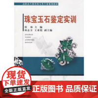 珠宝玉石鉴定实训(含实习报告手册)(张林)中国地质大学出版社9787562522959[商城正版]