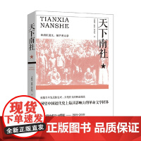 天下南社 柳亚子 陈去病 廖仲恺 何香凝 宋教仁 全面回顾中国近代史革命风云 王晓华等 著 历史