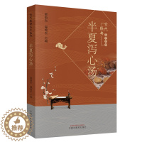 [醉染正版]半夏泻心汤 蔡毅东 温艳东 编 古代经典名方丛书 养生书籍 9787513256438 中国中医药出版社