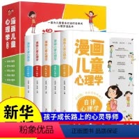 漫画儿童心理学[全套5册] [正版]全套5册 漫画儿童心理学 漫画小学生心理 心理健康教育书籍情绪管理与性格培养故事书儿