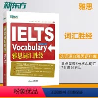 [正版]店IELTS雅思词汇胜经 剑桥雅思6分7分词汇精讲 词以类记 出国英语考试书籍 孙涛梅晗网课 雅思英语