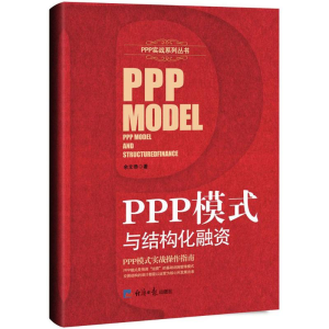 正版新书]PPP模式与结构化融资余文恭 著9787519600969