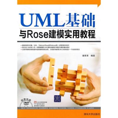 正版新书]UML基础与Rose建模实用教程(配光盘)谢星星97873022397