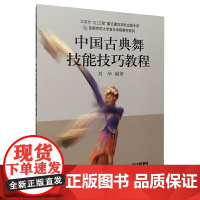 中国古典舞技能技巧教程 刘华编著 首都师范大学音乐学院教材系列 上海音乐出版社 正版书籍