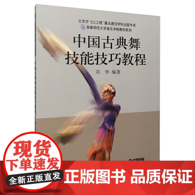 中国古典舞技能技巧教程 刘华编著 首都师范大学音乐学院教材系列 上海音乐出版社 正版书籍